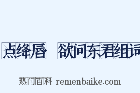 点绛唇·欲问东君组词是什么意思的图片